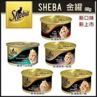 在飛比找蝦皮商城精選優惠-【24罐組】黑貓 Sheba 金罐 貓咪美味餐罐85g 日本