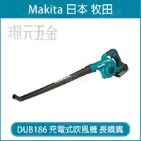 在飛比找樂天市場購物網優惠-MAKITA 牧田 DUB186Z 充電式吹風機 DUB18