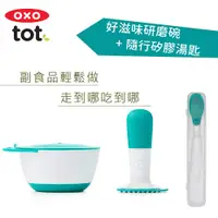 在飛比找PChome24h購物優惠-OXO tot 寶寶隨時吃兩件組(研磨碗+隨行矽膠湯匙)