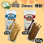 印尼 DENEX 棒餅 牛奶棒 巧克力棒 零食 餅乾 [夯寶]