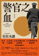 【電子書】警官之血（上/下冊） 【「這本推理小說了不起」NO.1、日本冒險小說協會大獎名作回歸！】