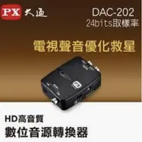 在飛比找蝦皮購物優惠-大通 DAC-202高音質 數位音源轉換器