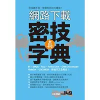 在飛比找momo購物網優惠-【MyBook】網路下載：真．密技字典 PAD版(電子書)