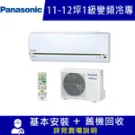 PANASONIC國際牌 11-12坪 1級變頻冷專冷氣 CU-LJ71FCA2/CS-LJ71BA2 LJ系列限北北基宜花安裝