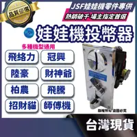 在飛比找蝦皮購物優惠-JSF 投幣器 娃娃機投幣器 娃娃機錢道 錢道 飛絡力 冠興