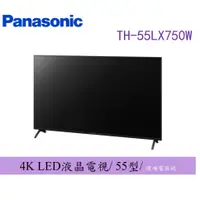 在飛比找蝦皮購物優惠-🔥【10倍蝦幣回饋】Panasonic 國際 TH-55LX