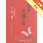 趣看文學史（肆）元、明清、臺灣[二手書_良好]11316122244 TAAZE讀冊生活網路書店