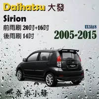 在飛比找樂天市場購物網優惠-Daihatsu 大發 Sirion 2005-2015雨刷