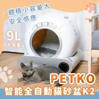 在飛比找Yahoo奇摩購物中心優惠-PETKO 智能全自動貓砂盆 K2 自動鏟屎機 電動貓砂機 