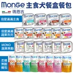 【超取免運】MONGE 瑪恩吉 犬主食餐盒 倍愛滿滿 蔬果犬餐盒 MONO蔬果無穀 減糖配方 狗餐盒『CHIUI犬貓』