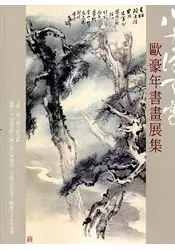 在飛比找樂天市場購物網優惠-八十得天寬-歐豪年書畫展集