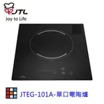 10月初 喜特麗 JTEG-101A 單口電陶爐 新款觸控式 電陶爐  JTEG101A  【KW廚房世界】