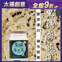 在飛比找蝦皮購物優惠-【太禓食品】雙認證黑糖 純正台灣頂級罐裝黑糖海燕窩茶磚