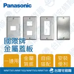 PANASONIC國際牌 金屬系列 插座蓋板 一連用 一孔兩孔三孔封口蓋板 工業風 拉絲質感－台灣宅修隊17IHOME