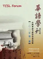 五南出版 學術期刊【華語學刊（2022年第一期‧總第三十二期）(台灣華語文教學學會)】(2022年6月1版)(PX32)