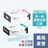 在飛比找蝦皮購物優惠-[禾坊藥局] 中衛CSD 第一等級 醫療口罩50入 成人 雙