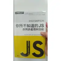 在飛比找蝦皮購物優惠-2手書 你所不知道的js非同步處理與效能 忍者js開發技巧探