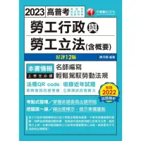 在飛比找momo購物網優惠-【MyBook】112年勞工行政與勞工立法 含概要 高普考(