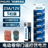 在飛比找露天拍賣優惠-飛利浦23A 12v電池電動卷簾門ALKALINE遙控器小號