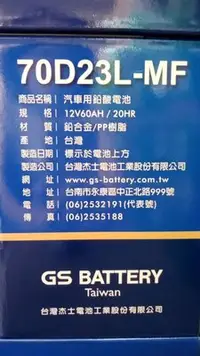 在飛比找Yahoo!奇摩拍賣優惠-【黑皮油品】GS 統力汽車電池 電瓶70D23L加水式 低保