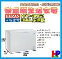 在飛比找Yahoo!奇摩拍賣優惠-請看內容有優惠價!禾聯-300公升冷凍櫃-HFZ-3062-