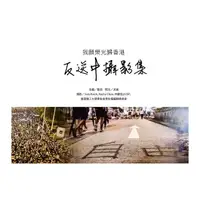 在飛比找momo購物網優惠-反送中攝影集：我願榮光歸香港