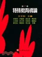 在飛比找三民網路書店優惠-特殊教育導論