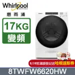 WHIRLPOOL惠而浦 17公斤蒸氣洗滾筒洗衣機 8TWFW6620HW