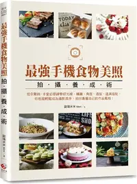 在飛比找三民網路書店優惠-最強手機食物美照拍攝養成術：從0開始，8堂必修課學好光線、構