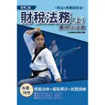 財稅法務搶分小法典 上: 民法與民事訴訟法 (2021/高考三級)/三民補習班名師群 ESLITE誠品