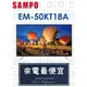 【網路３Ｃ館】原廠經銷，可自取【來電最便宜】SAMPO聲寶50吋LED液晶顯示器 液晶電視EM-50KT18A