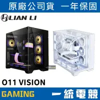 在飛比找蝦皮購物優惠-【一統電競】聯力 LIAN LI O11 VISION 機殼