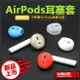 Airpods1.2代防塵耳塞套 防塵套 多色可選 無線藍芽耳機套 防滑耳帽 耳塞 耳掛 防滑 耳機套