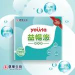 【信東生技】YOURLA益暢悠益生菌(30包/盒)