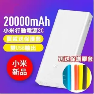 【Love Shop】免運 送保護套+小米正品2c 行動電源20000mah 2C充電寶可登機雙USB輸出快充