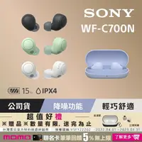 在飛比找momo購物網優惠-【SONY 索尼】WF-C700N 真無線降噪藍牙耳機