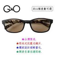 在飛比找momo購物網優惠-【GAO】D005迷彩灰抗藍光老花眼鏡(台灣製造 流行鏡框 
