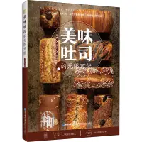 在飛比找蝦皮購物優惠-美味吐司的無限可能 麵包製作入門書籍 日式生吐司法式吐司煉乳