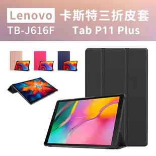 聯想 Lenovo tab p11 plus TB-J616F 三折皮套 保護套 TBJ607Z J606F