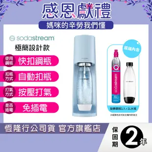 SODASTREAM TERRA氣泡水機 (藍)快扣鋼瓶機型 送保冷袋