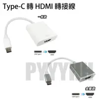 在飛比找蝦皮購物優惠-Type-C 公 轉 HDMI 母 螢幕 轉接線 TYPE-