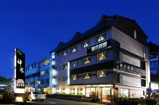 嘉義阿裏山神木賓館Alishan Shermuh International Tourist Hotel