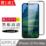 IPHONE 12 PRO MAX 保護貼 保護貼 買一送一日本AGC黑框玻璃鋼化膜(買一送一 IPHONE 12 PRO MAX 保護貼)