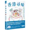 香港尋味: 吃一口蛋撻奶茶菠蘿油, 在百年老舖與冰室、茶餐廳, /Alison Hui 誠品eslite