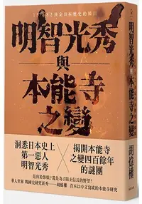 在飛比找樂天市場購物網優惠-明智光秀與本能寺之變