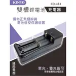 【現貨附發票】KINYO 耐嘉 雙槽鋰電池充電器 1入 CQ-433