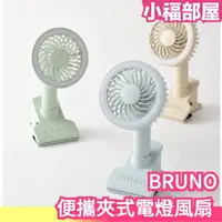 在飛比找樂天市場購物網優惠-日本原裝 BRUNO 便攜夾式電燈風扇 BDE035 3WA