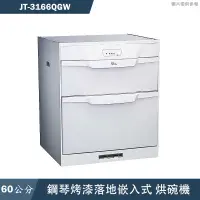 在飛比找有閑購物優惠-喜特麗【JT-3166QGW】60cm落地嵌入抽屜式烘碗機-