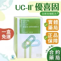 在飛比找蝦皮購物優惠-【免運，方米藥局】 杏德 UC2 優喜固 全新加強配方 30