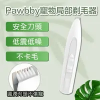 在飛比找樂天市場購物網優惠-小米有品 Pawbby 寵物局部剃毛器 貓狗剃腳毛器 狗剃毛